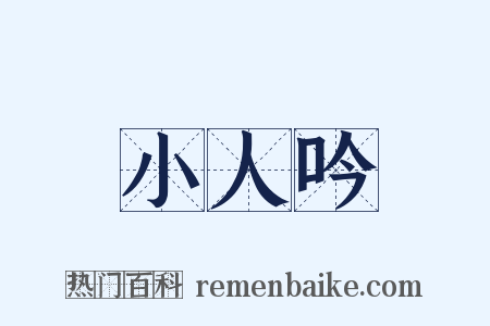 小人吟是什么意思的图片
